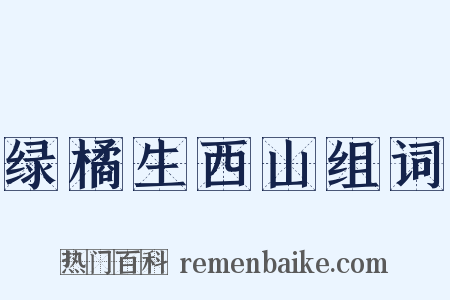 绿橘生西山组词是什么意思的图片